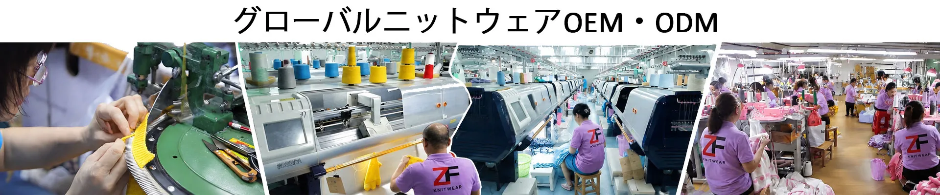 中国・広州のセーター・ニット製品生産工場