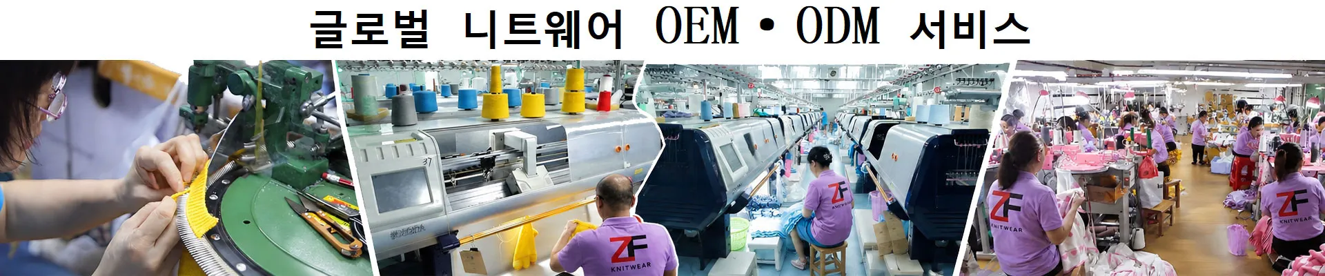 중국 광저우의 스웨터 및 니트웨어 생산 공장